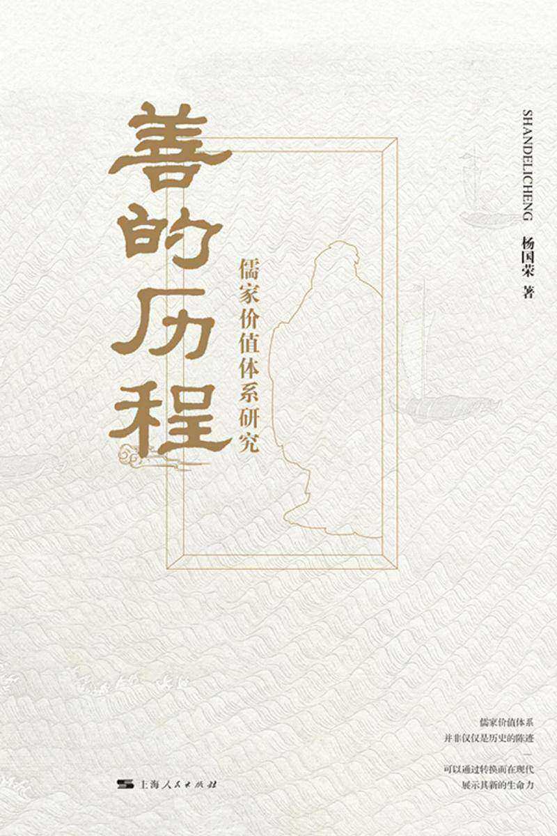 善的历程:儒家价值体系研究