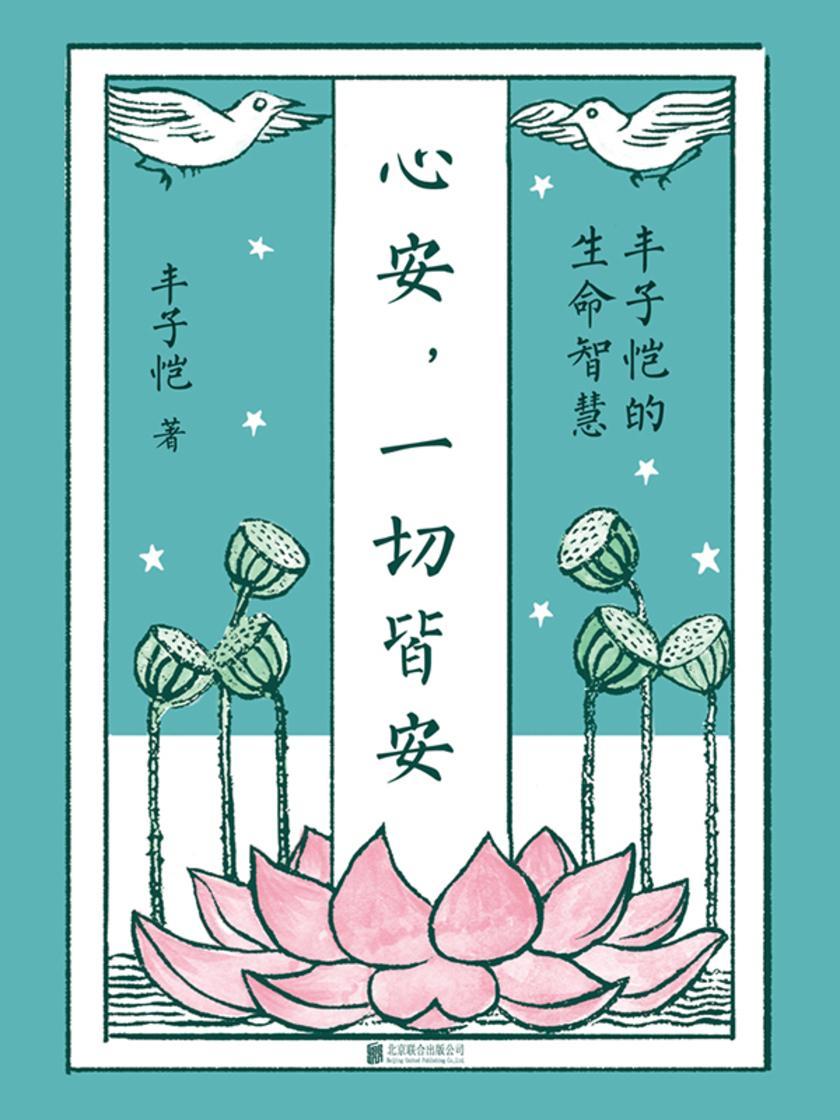 心安,一切皆安:丰子恺的生命智慧