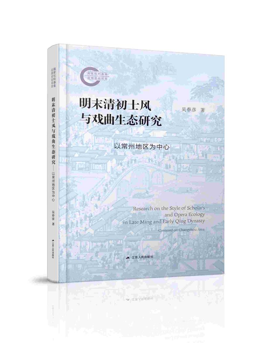 明末清初士风与戏曲生态研究
