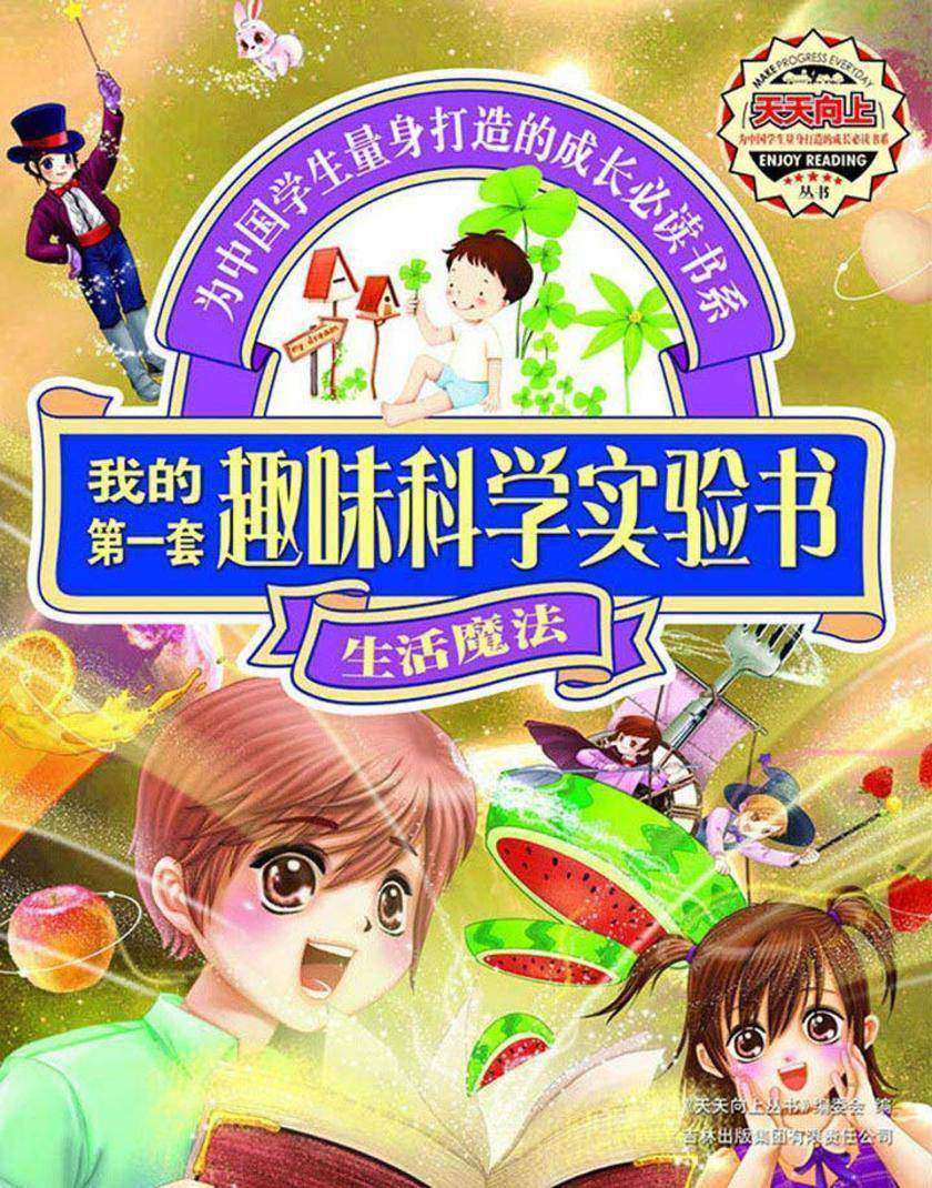 我的第一套趣味科学实验书. 玩转科学