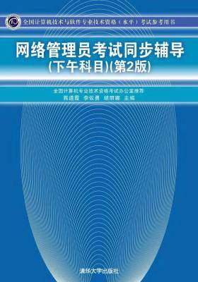网络管理员考试同步辅导(下午科目)(第2版)(仅适用PC阅读)