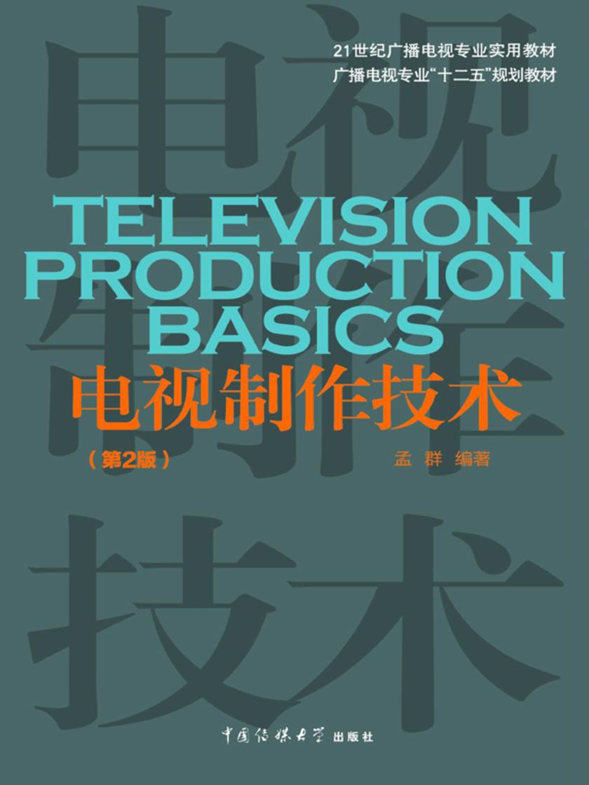 电视制作技术