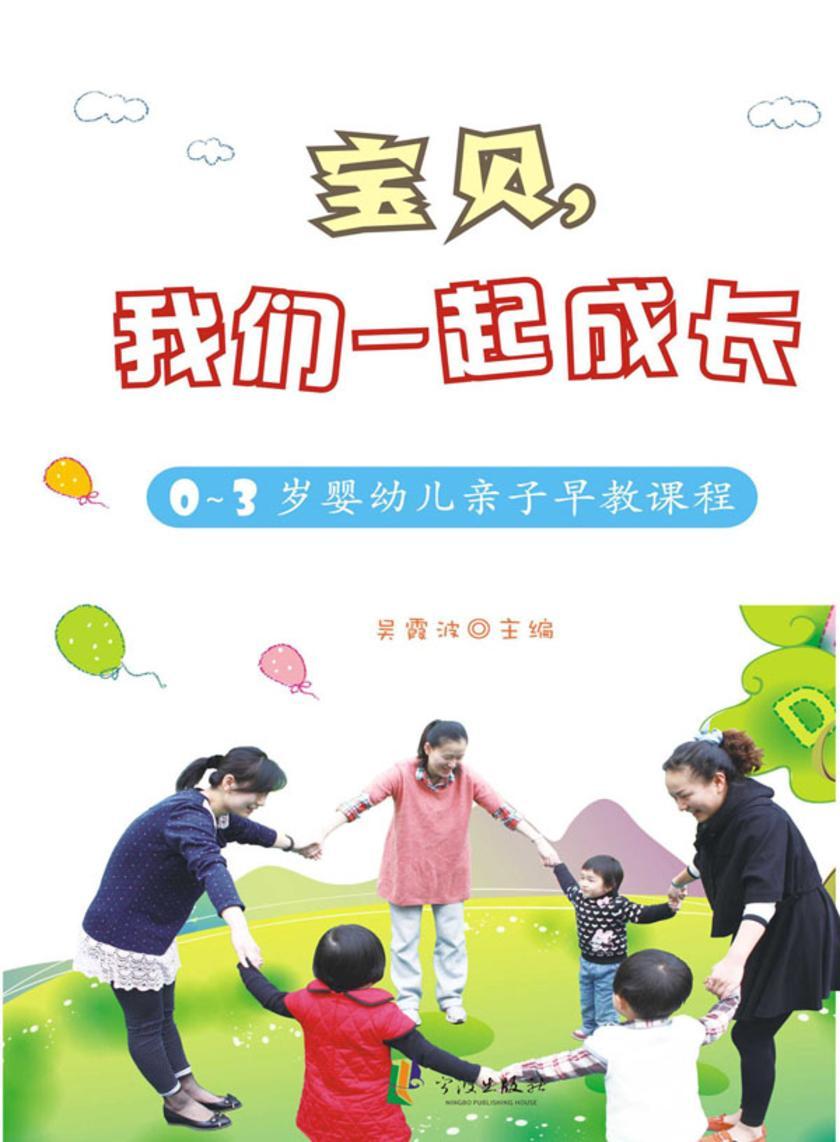 宝贝，我们一起成长：0~3岁婴幼儿亲子早教课程