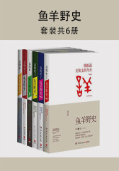 鱼羊野史（套装共6册）
