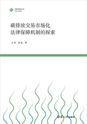 低碳法前沿丛书:碳排放交易市场化法律保障机制的探索