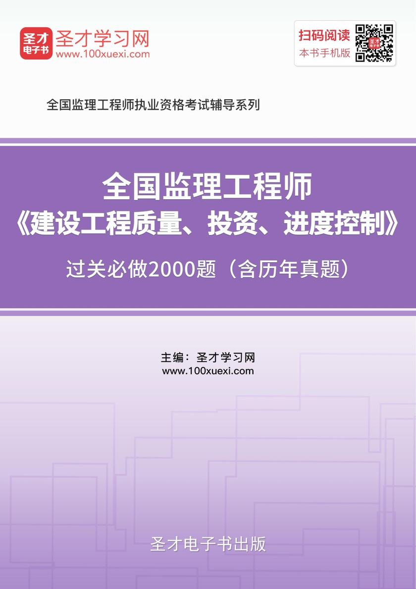 2018年监理工程师《建设工程质量、投资、进度控制》过关必做2000题（含历年真题）