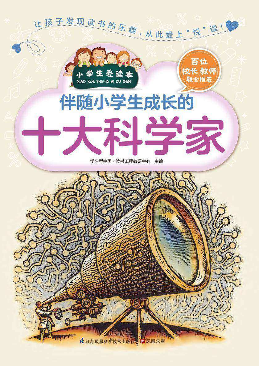 伴随小学生成长的十大科学家