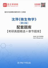 沈萍《微生物学》（第8版）配套题库【考研真题精选＋章节题库】