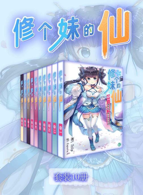 修个妹的仙(Vol.01-Vol.10)(套装10册)(轻小说系列)