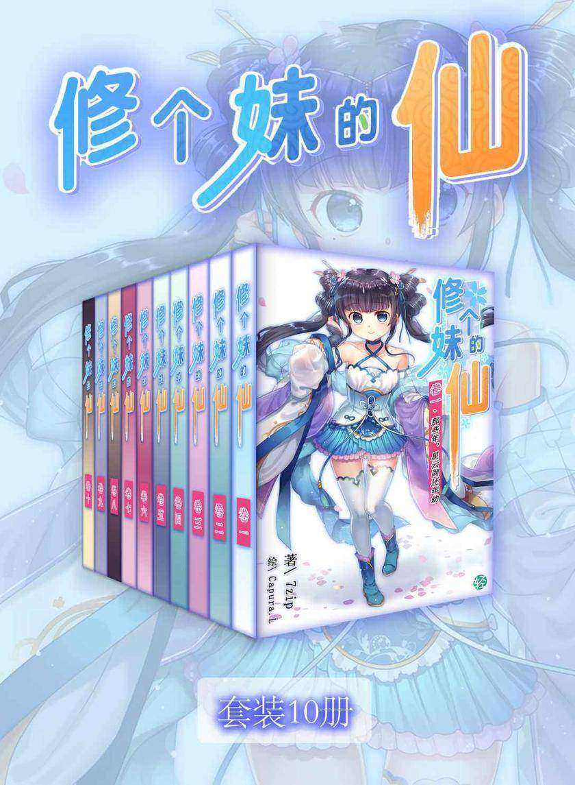 修个妹的仙(Vol.01-Vol.10)(套装10册)(轻小说系列)