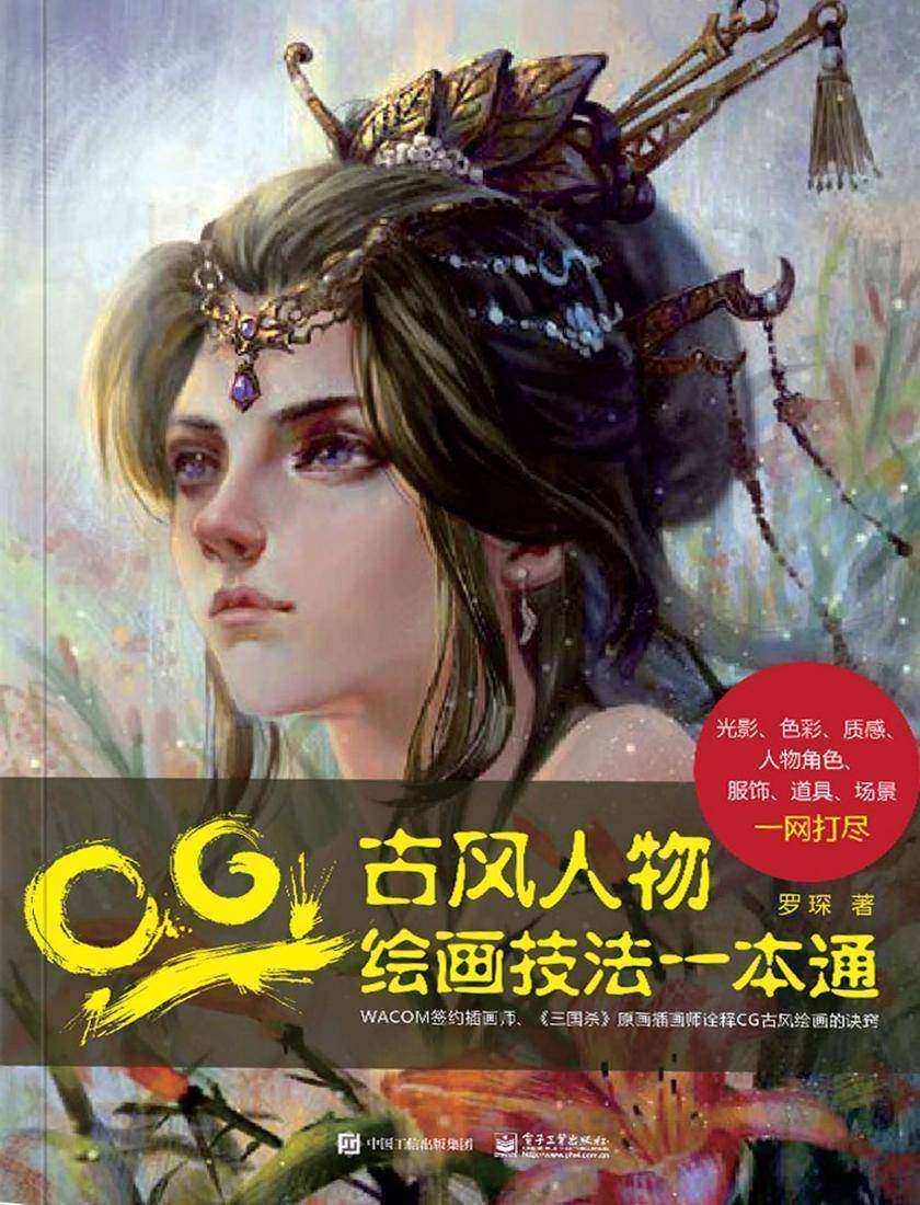 CG古风人物绘画技法一本通(全彩)