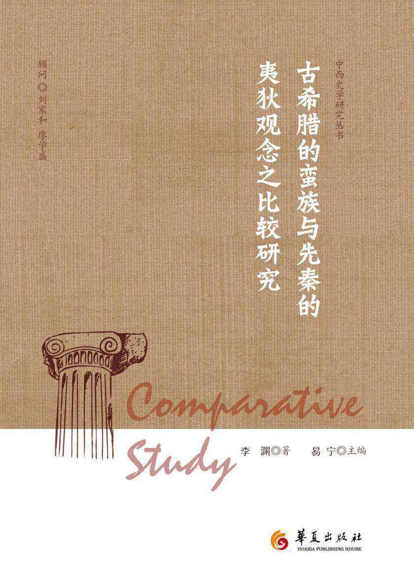 古希腊的蛮族与先秦的夷狄观念