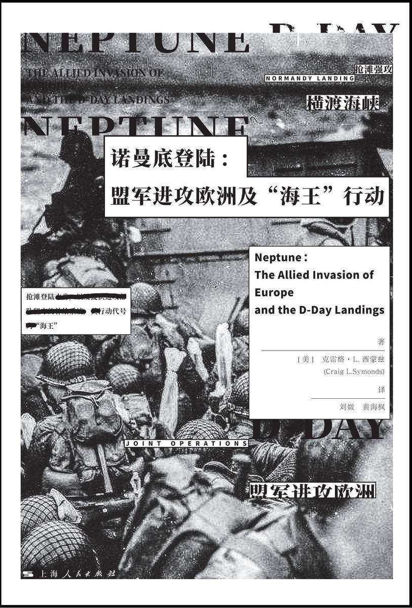 诺曼底登陆——盟军进攻欧洲及“海王”行动