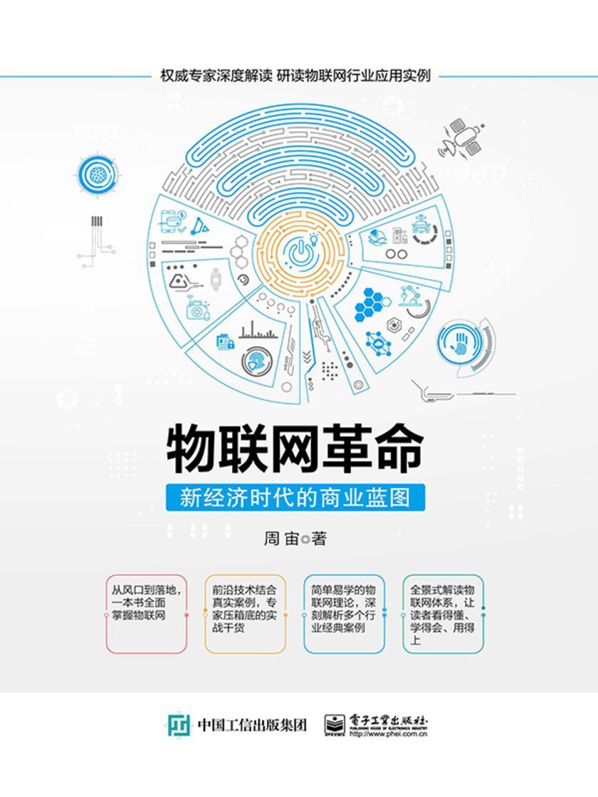 物联网革命:新经济时代的商业蓝图