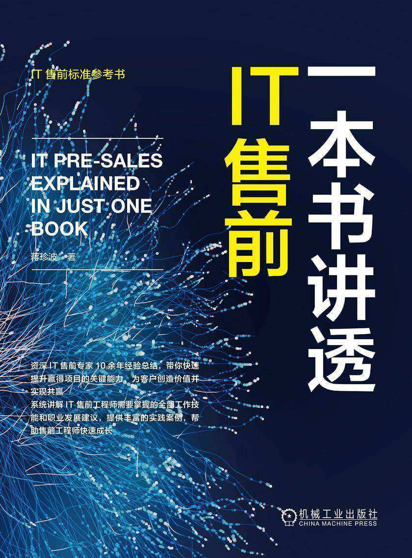 一本书讲透IT售前