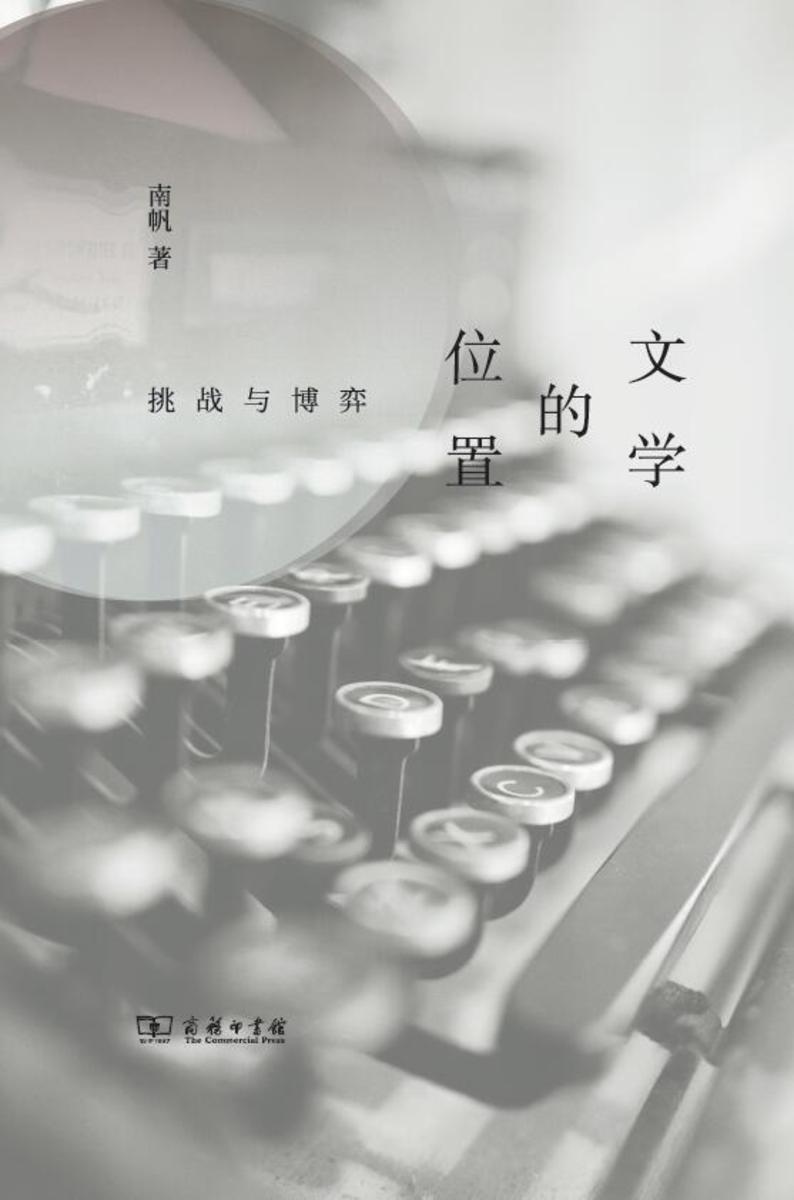 文学的位置:挑战与博弈