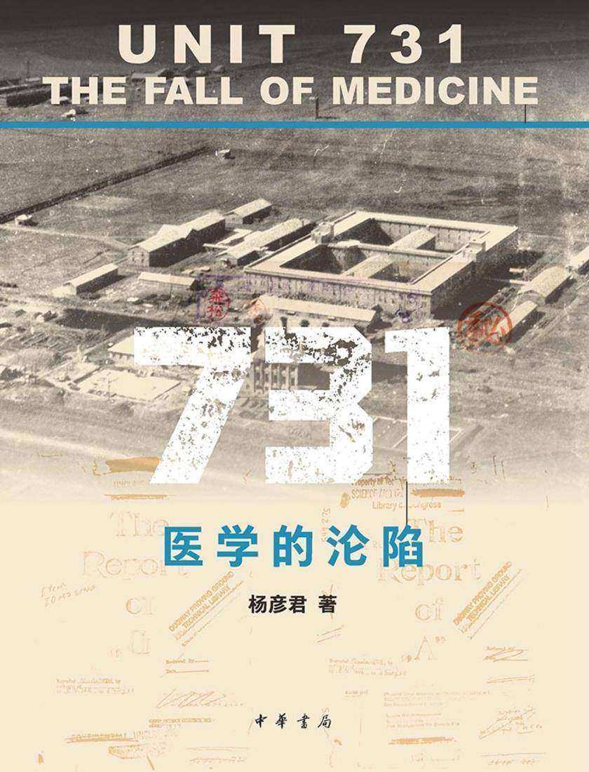 731:医学的沦陷【中华书局出品】