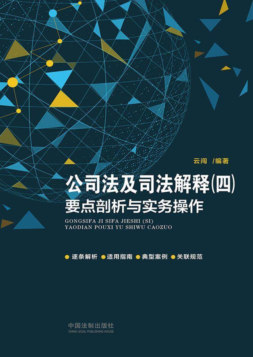 公司法及司法解释(四)要点剖析与实务操作