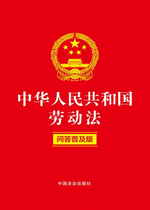 中华人民共和国劳动法:问答普及版(2025年版)