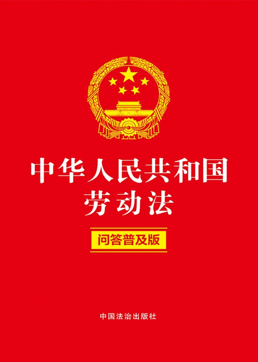 中华人民共和国劳动法:问答普及版(2025年版)