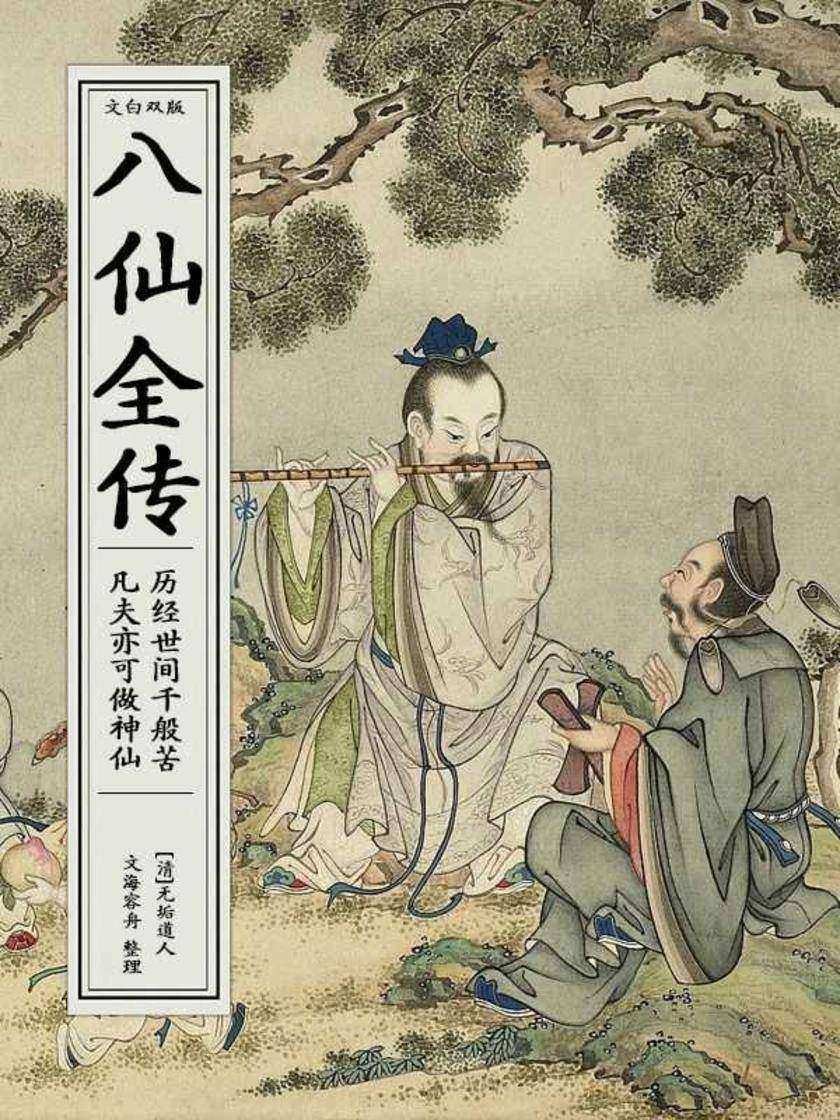 八仙全传:历经世间千般苦,凡夫亦可做神仙(文白双版)