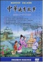 中华德育故事(二)(影视)
