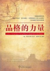 品格的力量