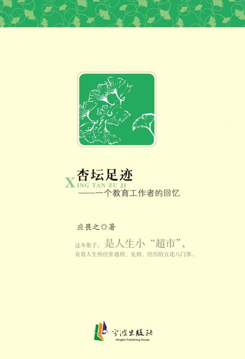 杏坛足迹：一个教育工作者的回忆