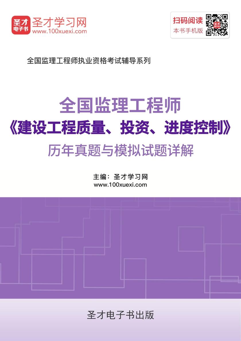 2018年监理工程师《建设工程质量、投资、进度控制》历年真题与模拟试题详解