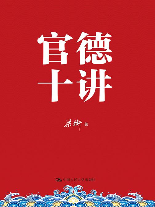 官德十讲