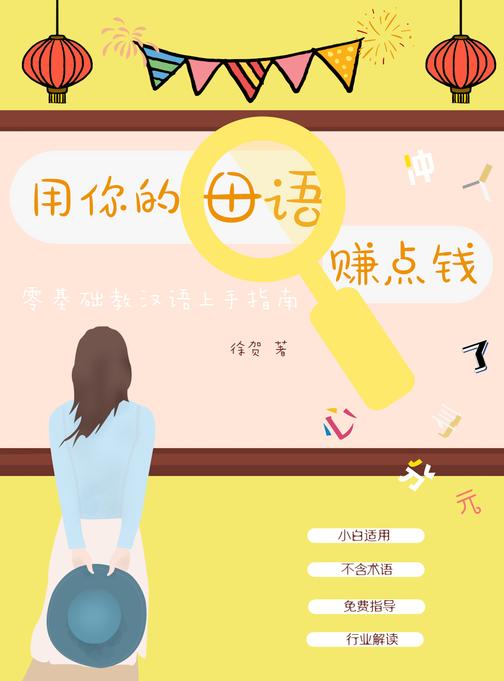 用你的母语赚点钱——零基础教汉语上手指南