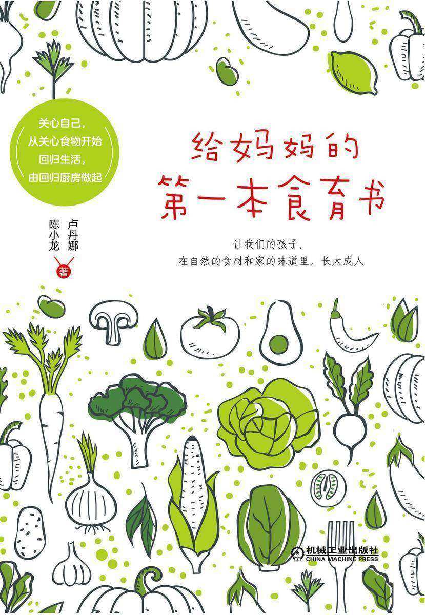 给妈妈的第一本食育书