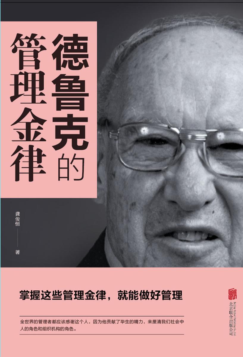 德鲁克的管理金律