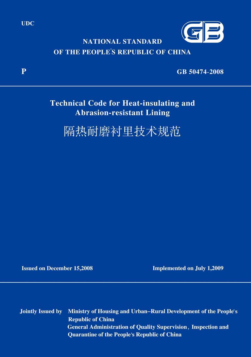 GB50474-2008隔热耐磨衬里技术规范(英文版)
