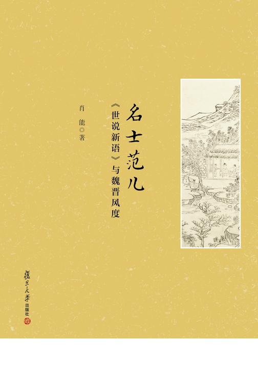 名士范儿:《世说新语》与魏晋风度