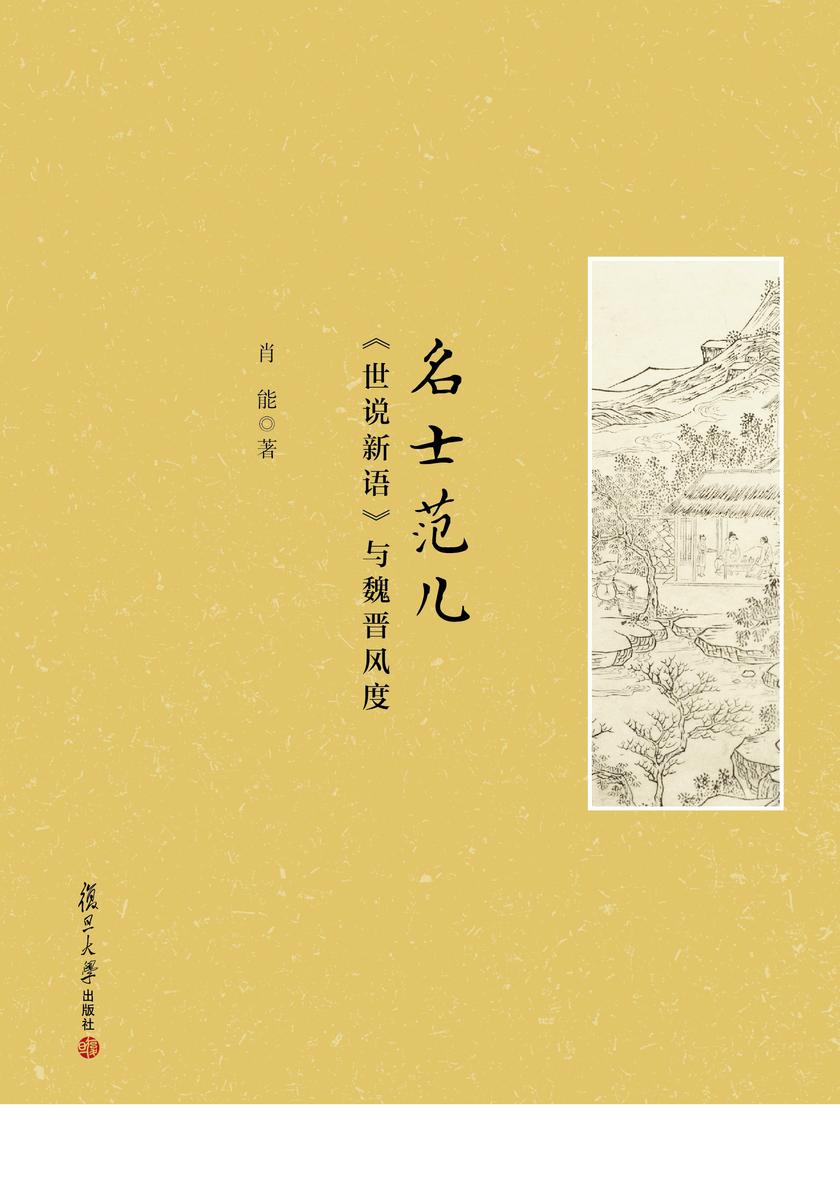 名士范儿:《世说新语》与魏晋风度