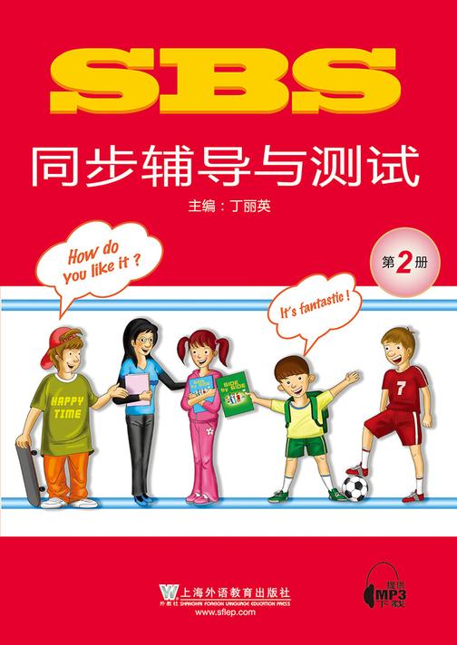 SBS同步辅导与测试 第2册
