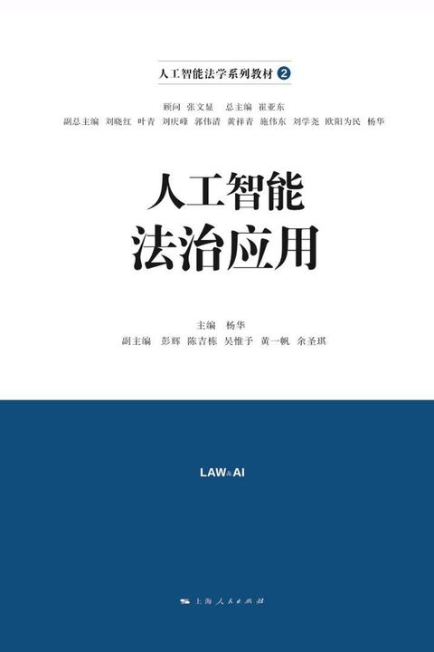 人工智能法治应用