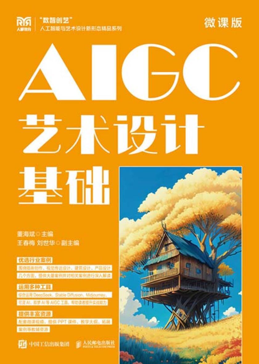 AIGC艺术设计基础(微课版)