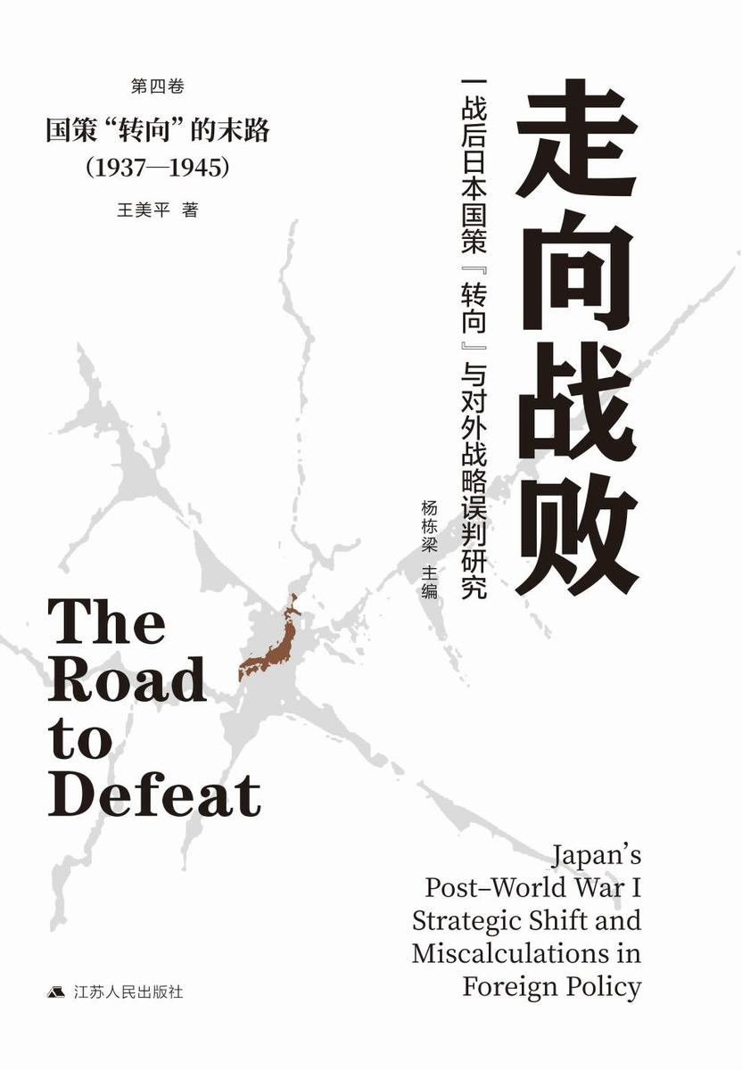 走向战败:一战后日本国策“转向”与对外战略误判研究·第四卷
国策“转向”的末路(1937—1945)