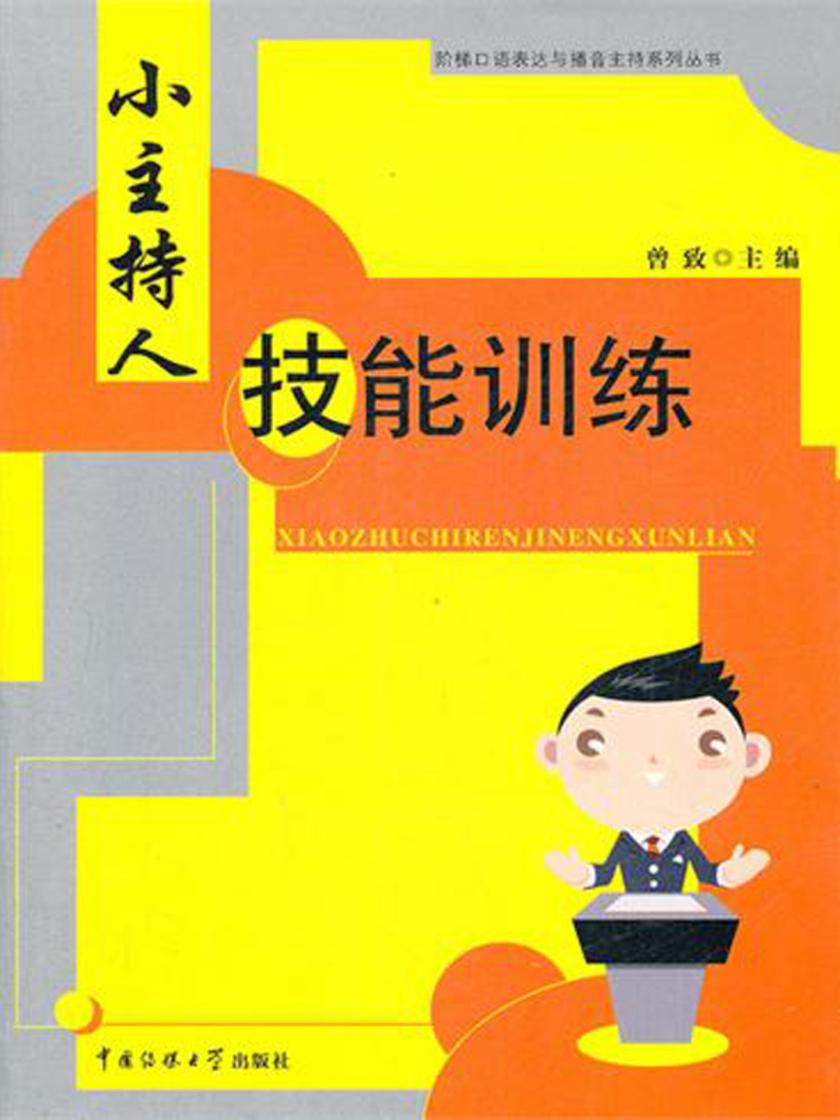 小主持人技能训练