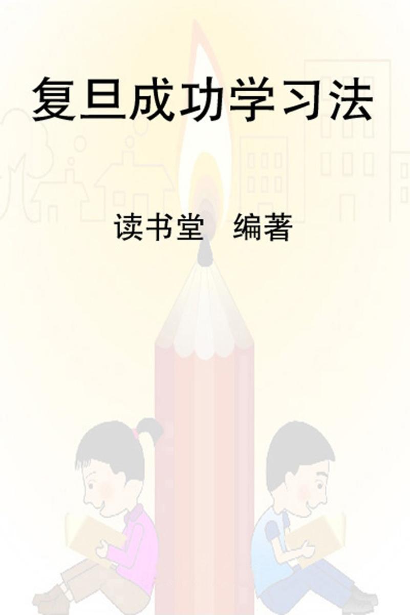 复旦成功学习法