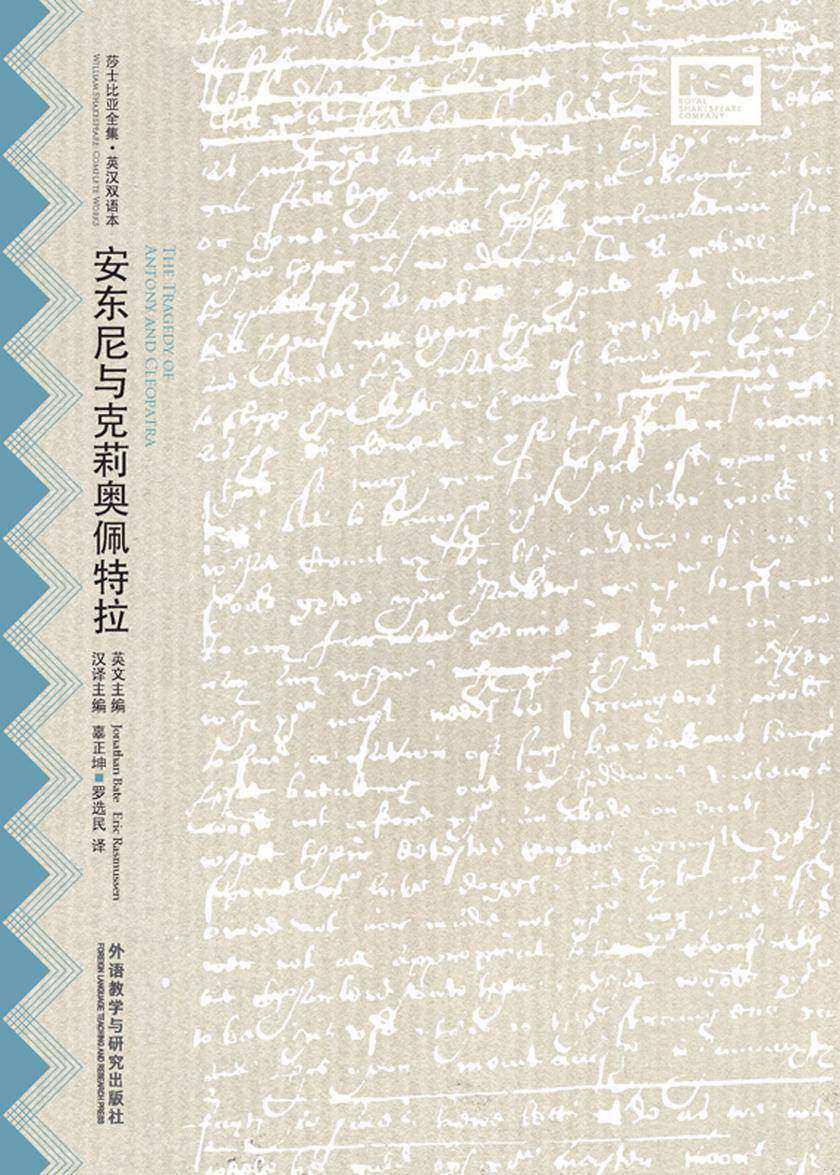 安东尼与克莉奥佩特拉：英汉对照