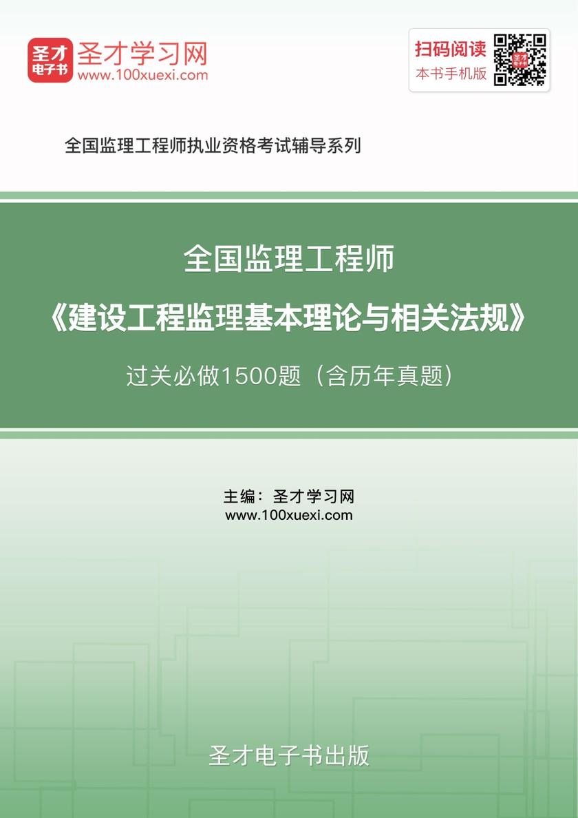 2018年监理工程师《建设工程监理基本理论与相关法规》过关必做1500题（含历年真题）