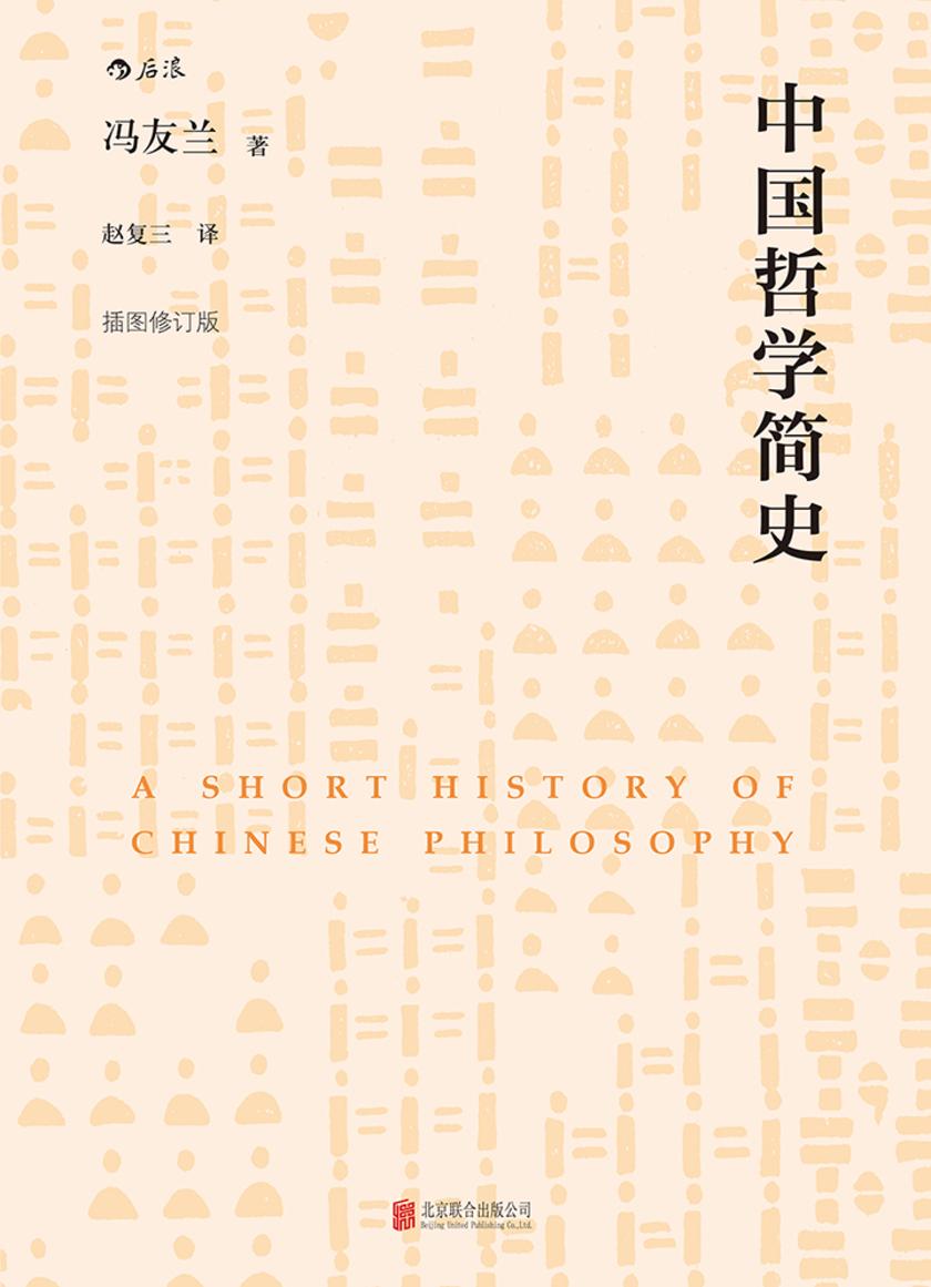 中国哲学简史(畅销半个世纪的中国哲学入门书,世界著名大学的中国哲学通用教材)