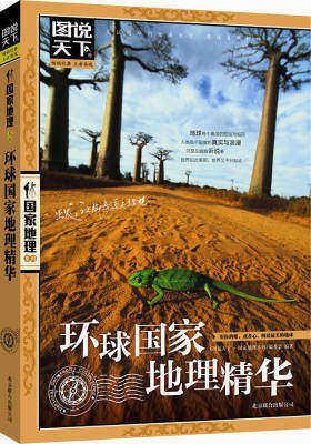 图说天下.国家地理:环球国家地理精华(试读本)