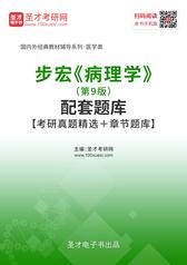 步宏《病理学》（第9版）配套题库【考研真题精选＋章节题库】