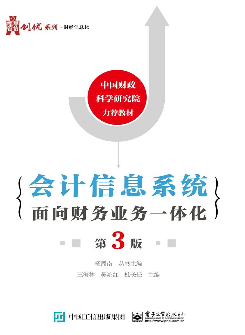 会计信息系统：面向财务业务一体化(第3版)