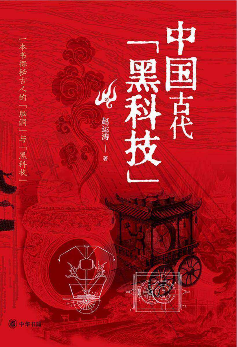 中国古代“黑科技”【中华书局出品】