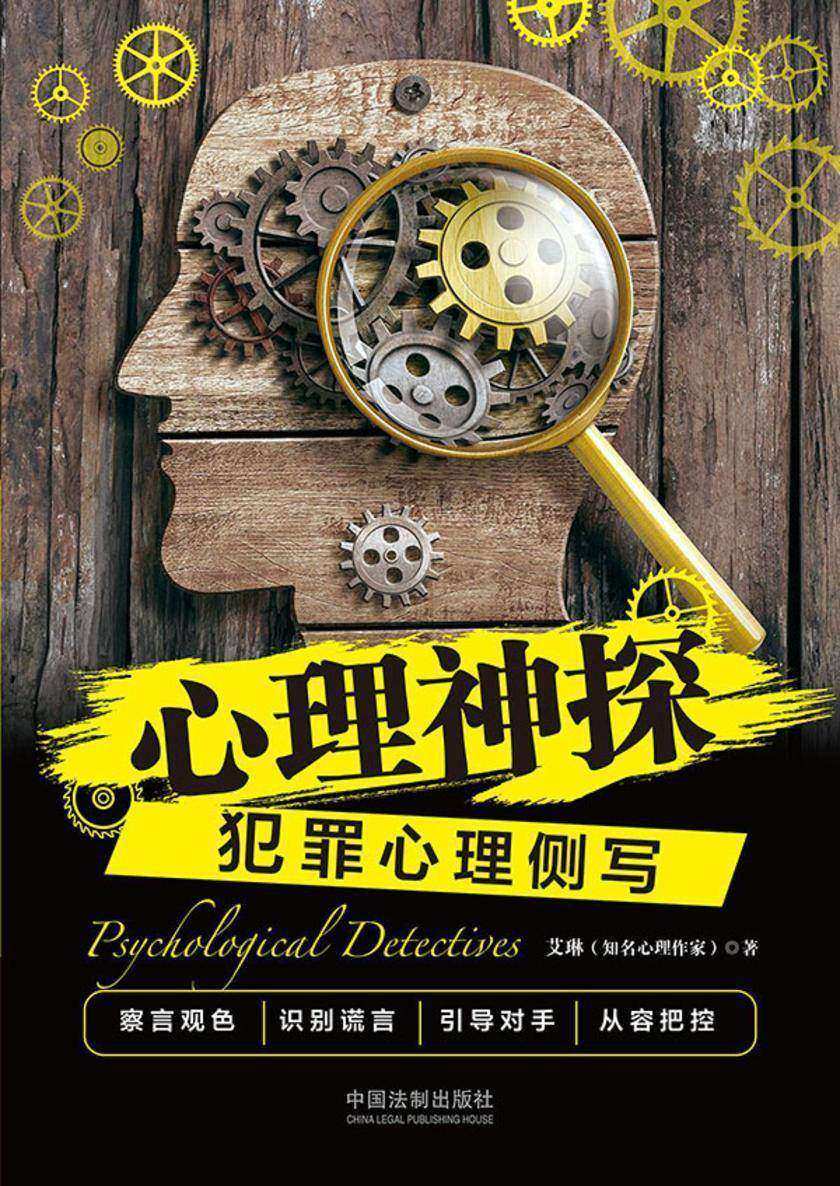 心理神探:犯罪心理侧写